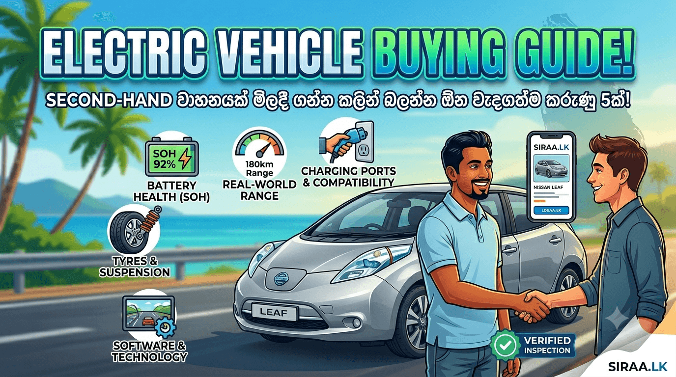 Electric Second-hand වාහනයක් මිලදී ගනිද්දී බලන්න ඕන වැදගත්ම කරුණු 5ක්